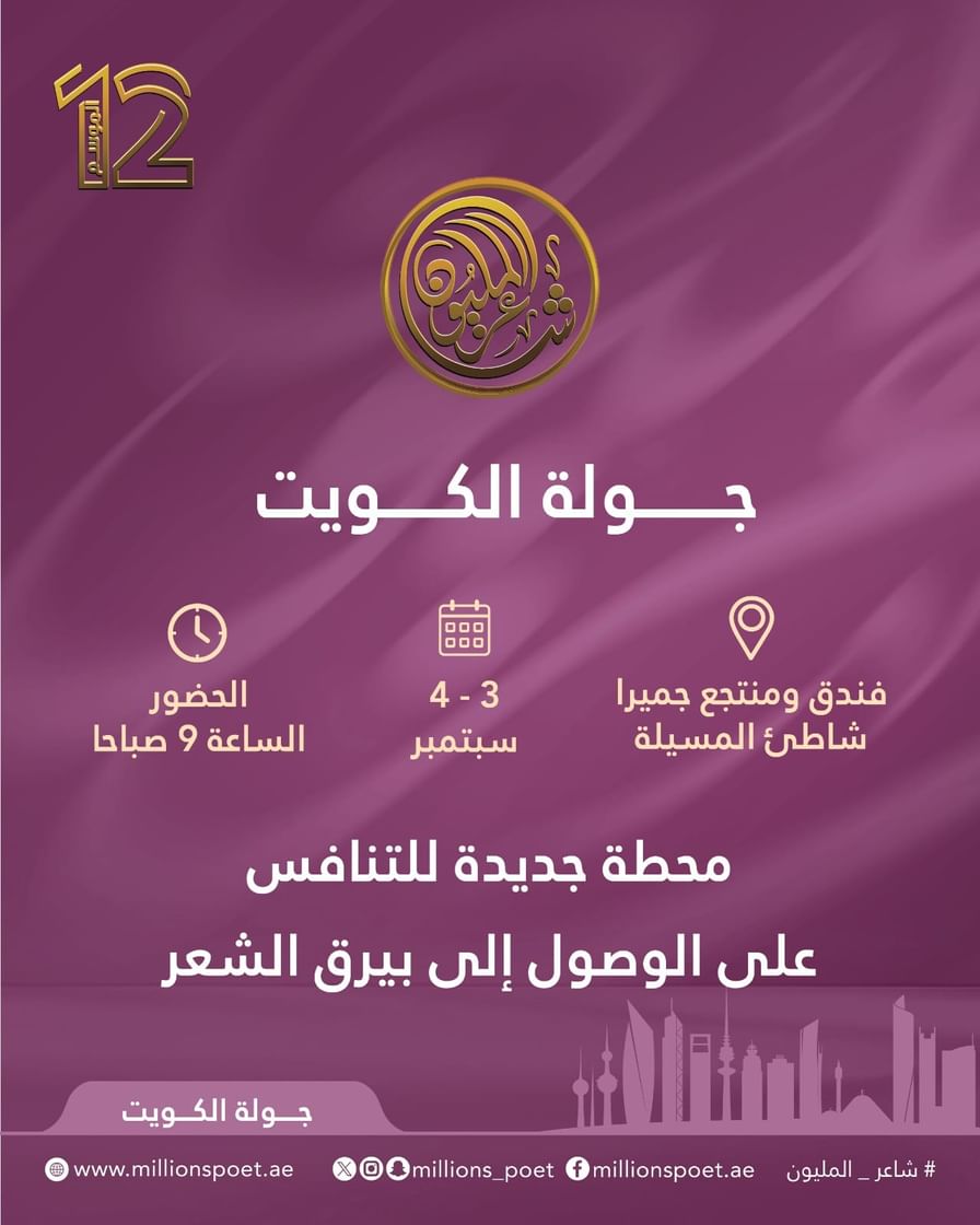 الكويت تستضيف ثاني جولات لجنة تحكيم "شاعر المليون" غدا