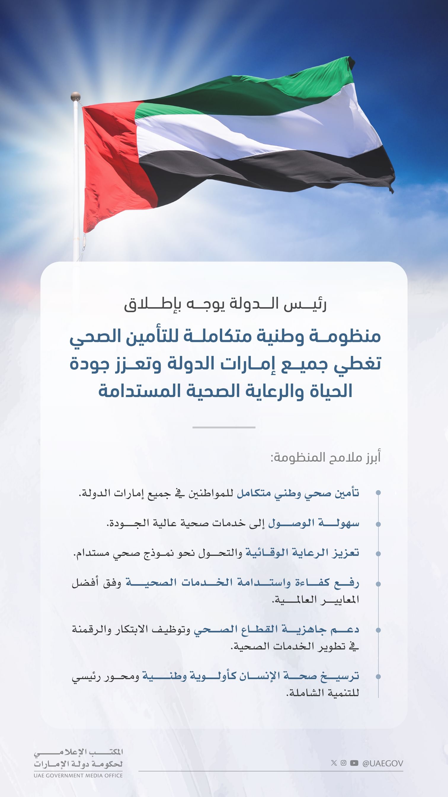 رئيس الدولة يوجّه باعتماد منظومة وطنية متكاملة للتأمين الصحي تشمل جميع إمارات الدولة