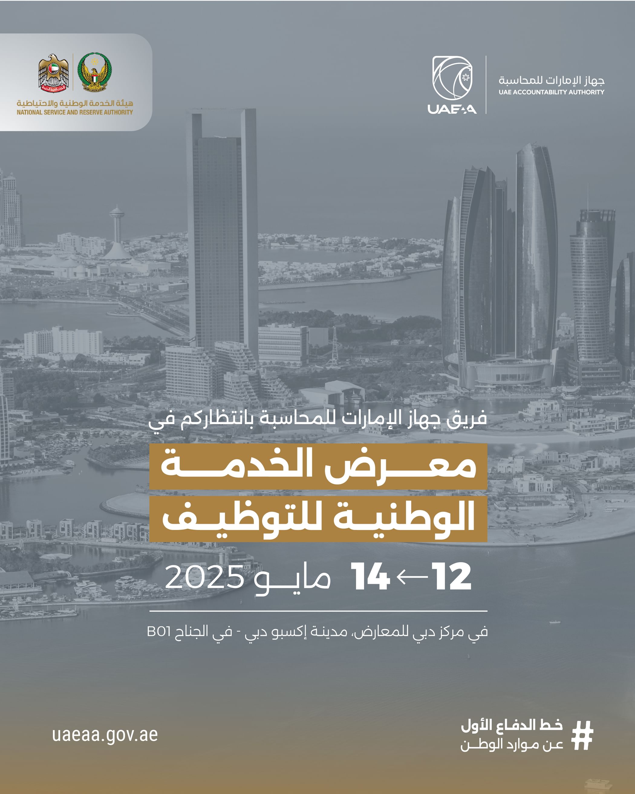 "الإمارات للمحاسبة" يشارك بمعرض الخدمة الوطنية للتوظيف