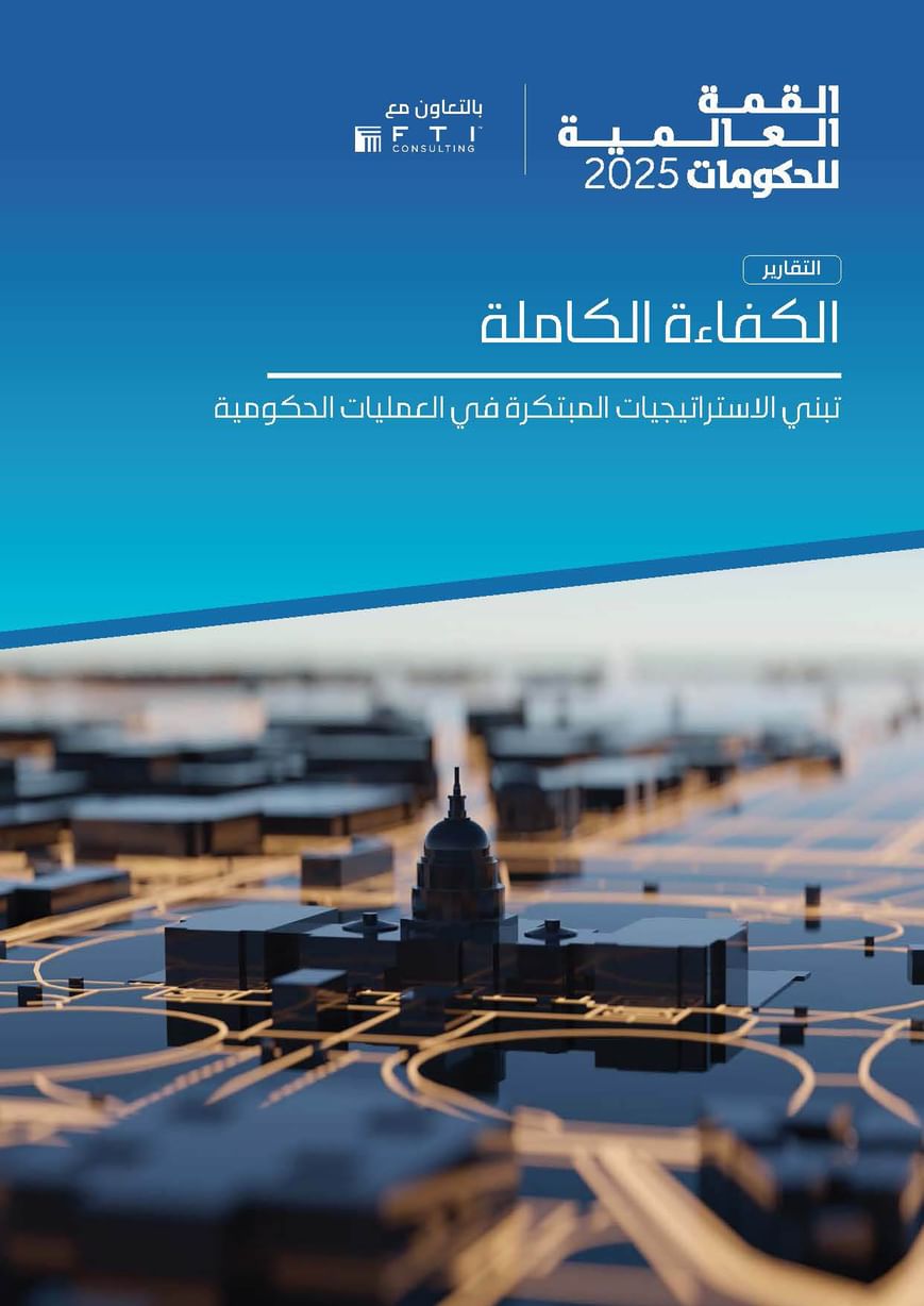 "القمة العالمية للحكومات" و" اف تي آي كونسلتنغ" تصدران تقرير " الكفاءة الكاملة"