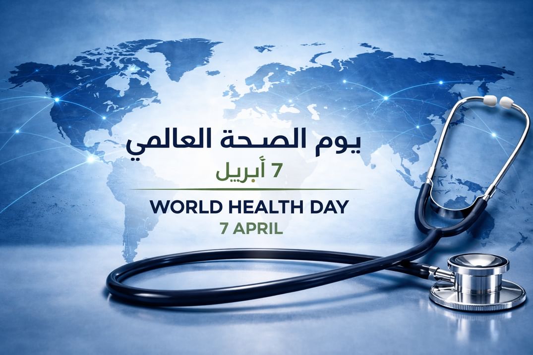 يوم الصحة العالمي / الإمارات تؤكد التزامها بتعزيز صحة المجتمع