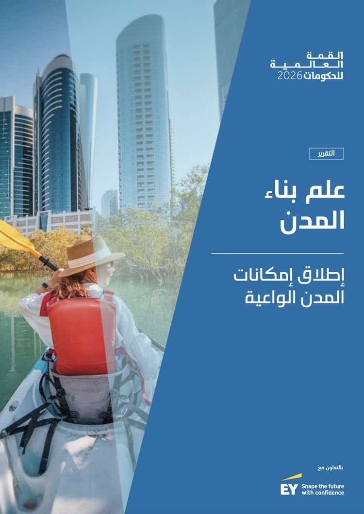 "المدن الواعية" ترسم ملامح مستقبل التنمية الحضرية وتضع الإنسان في صميم التخطيط وصناعة القرار