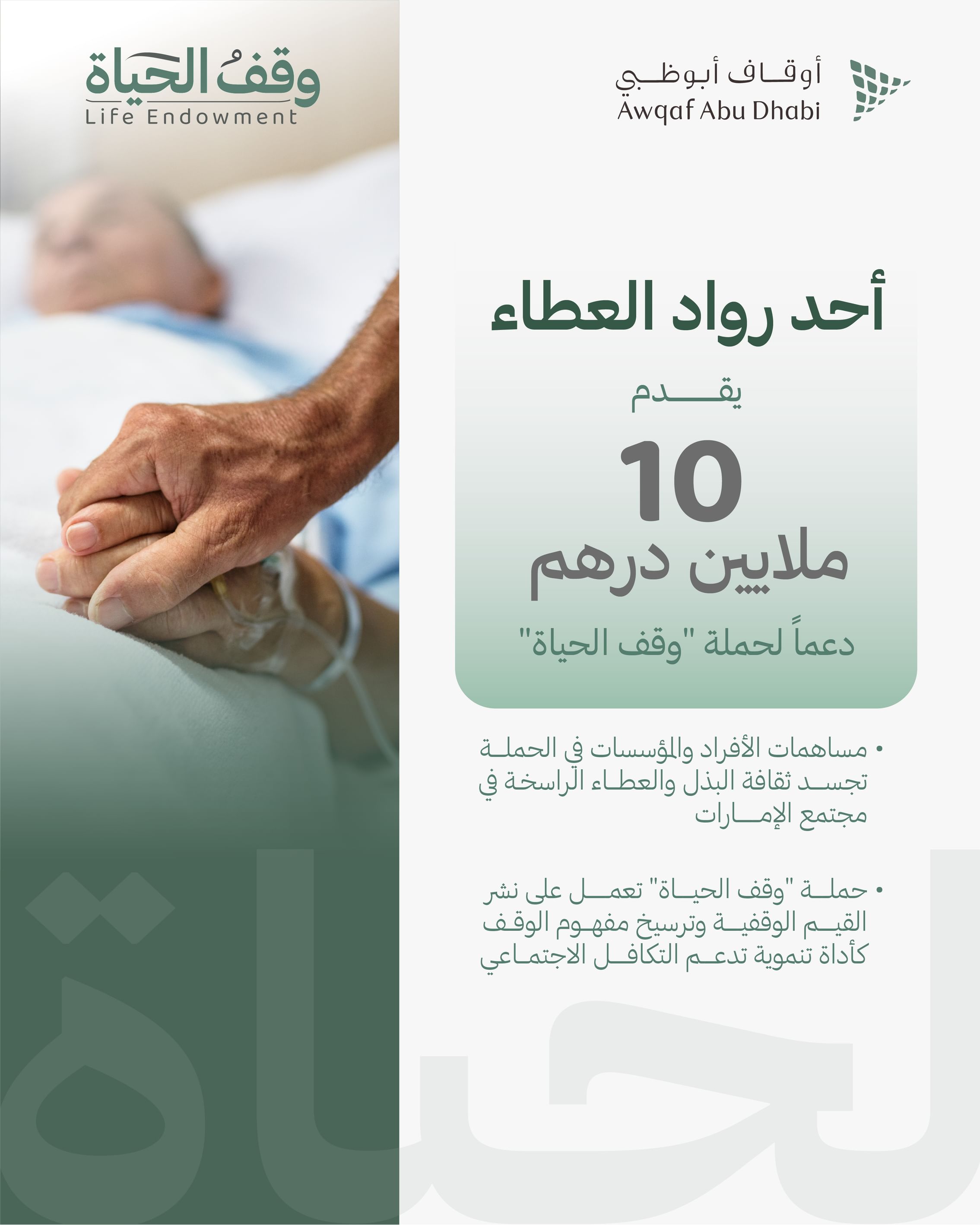 أحد رواد العطاء يقدم 10 ملايين درهم دعماً لحملة "وقف الحياة"