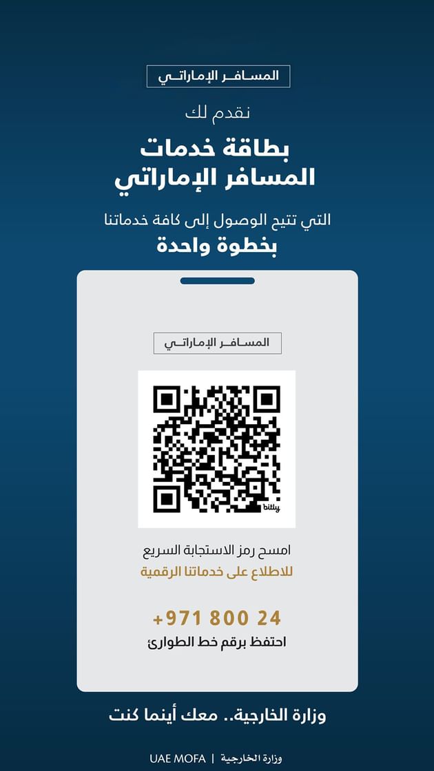 وزارة الخارجية تطلق بطاقة خدمات المسافر الإماراتي
