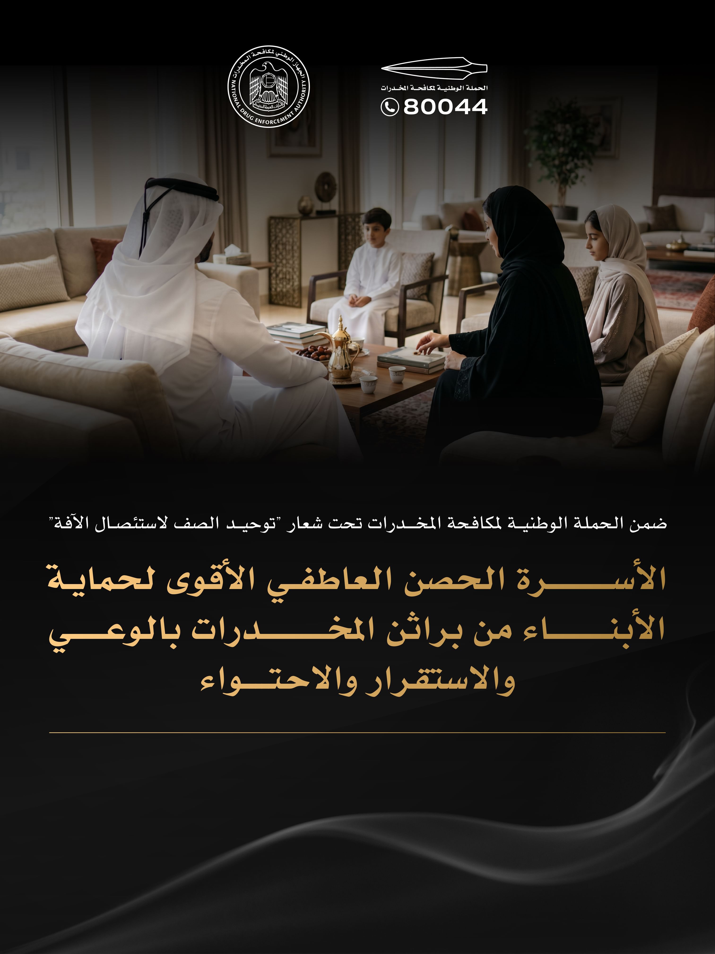 الحملة الوطنية لمكافحة المخدرات : الأسرة الحصن الأقوى لحماية الأبناء من براثن الإدمان