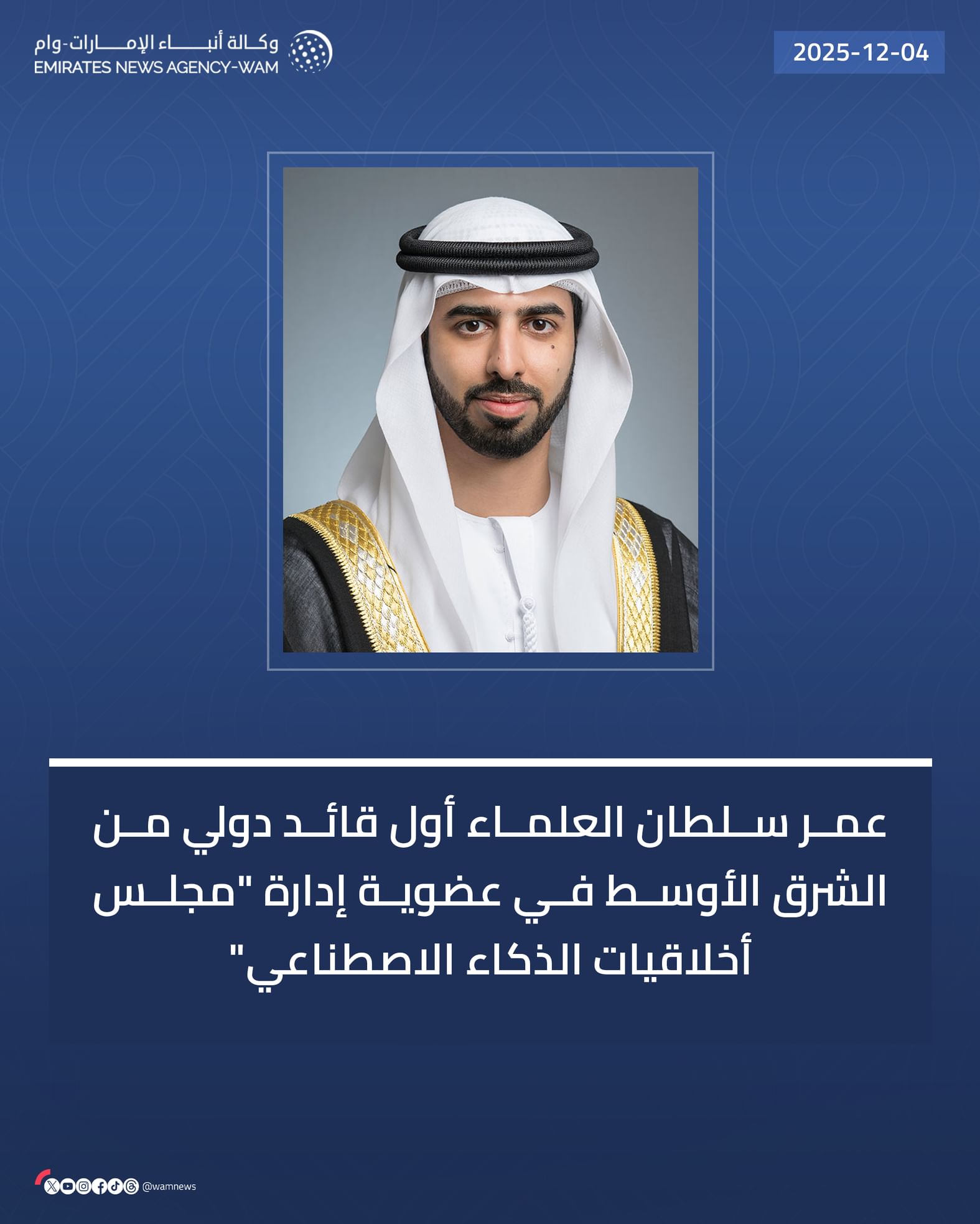 عمر سلطان العلماء أول قائد دولي من الشرق الأوسط في عضوية إدارة "مجلس أخلاقيات الذكاء الاصطناعي"