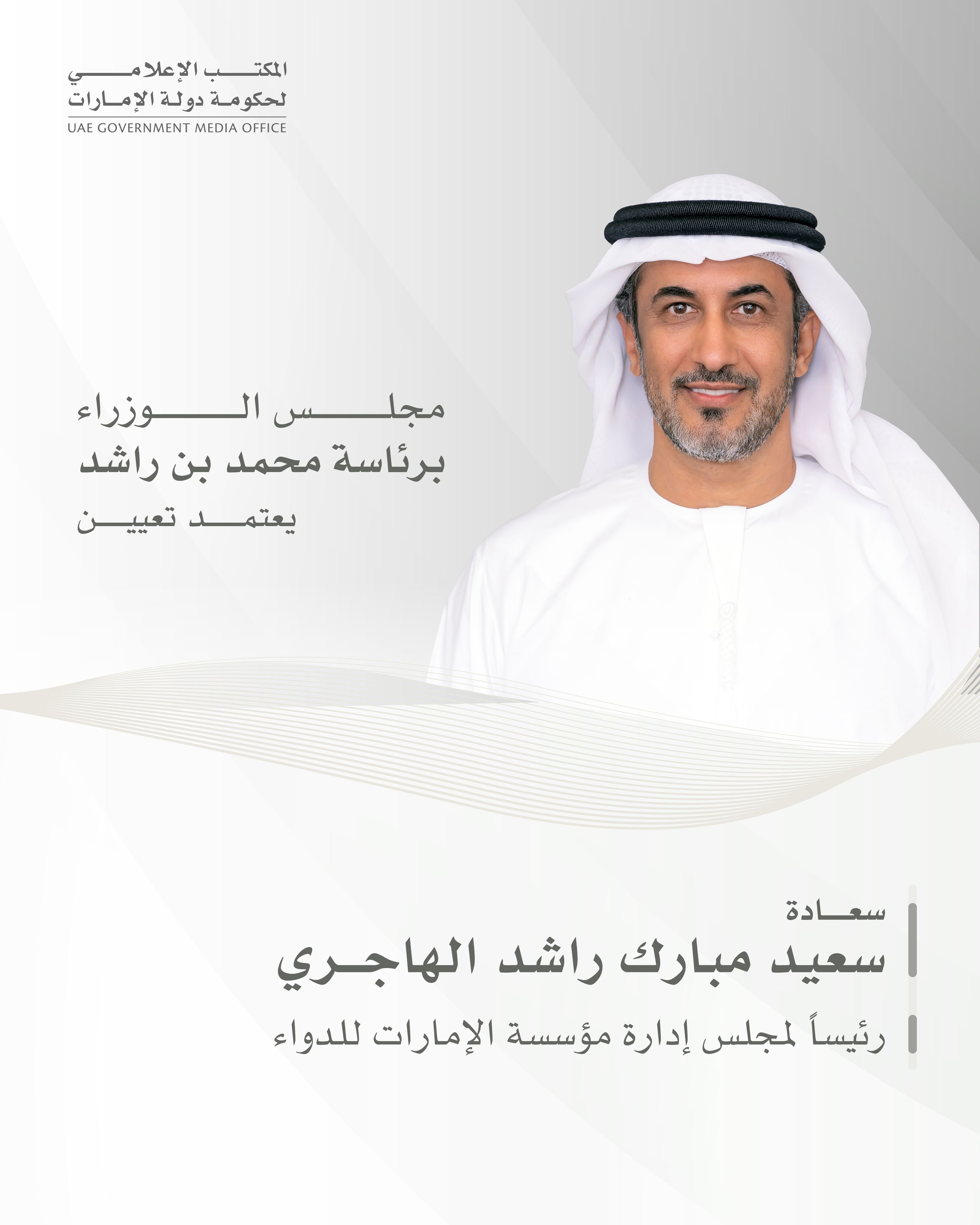 مجلس الوزراء يعتمد تعيين رئيس لمجلس إدارة مؤسسة الإمارات للدواء