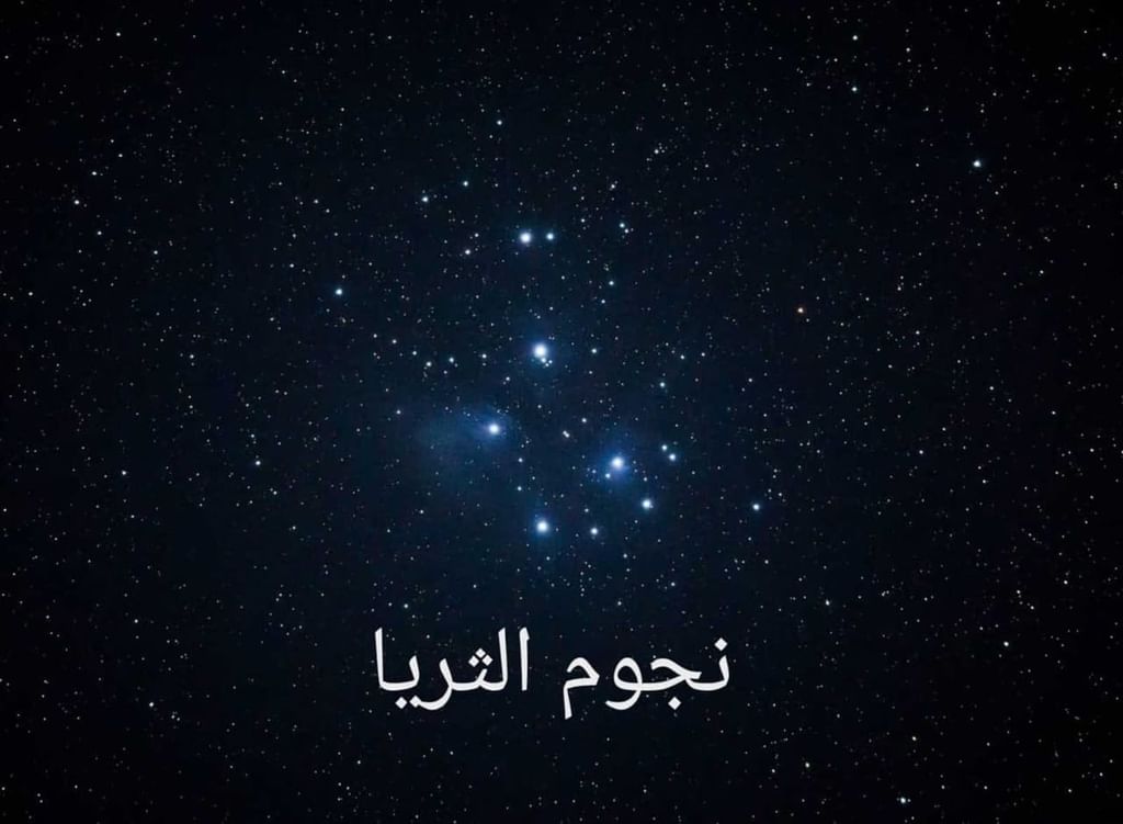29 أبريل بدء موسم "كنة الثريا" في الجزيرة العربية