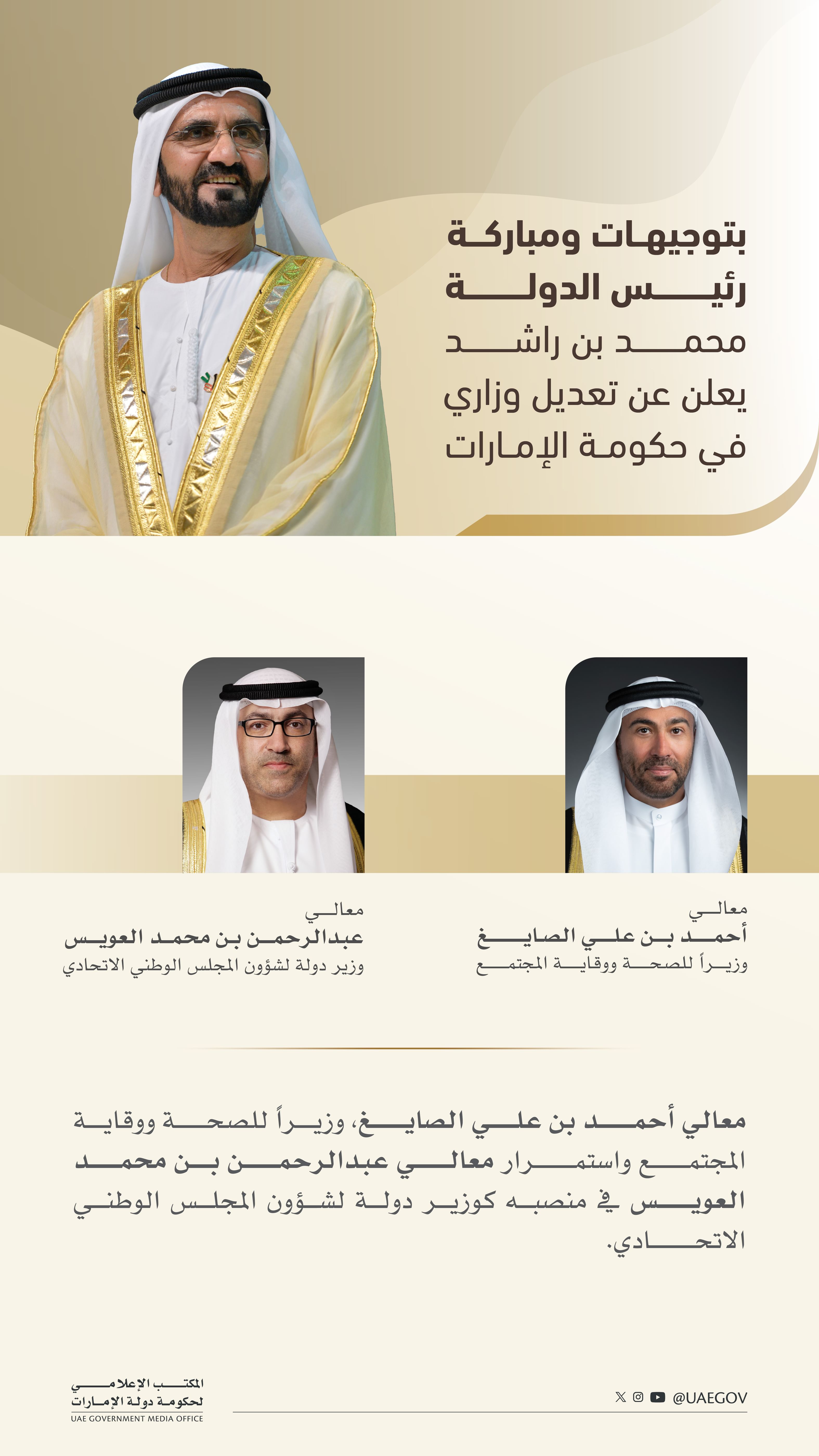 بتوجيهات ومباركة رئيس الدولة ..  محمد بن راشد يعلن عن تعديل وزاري في حكومة الإمارات