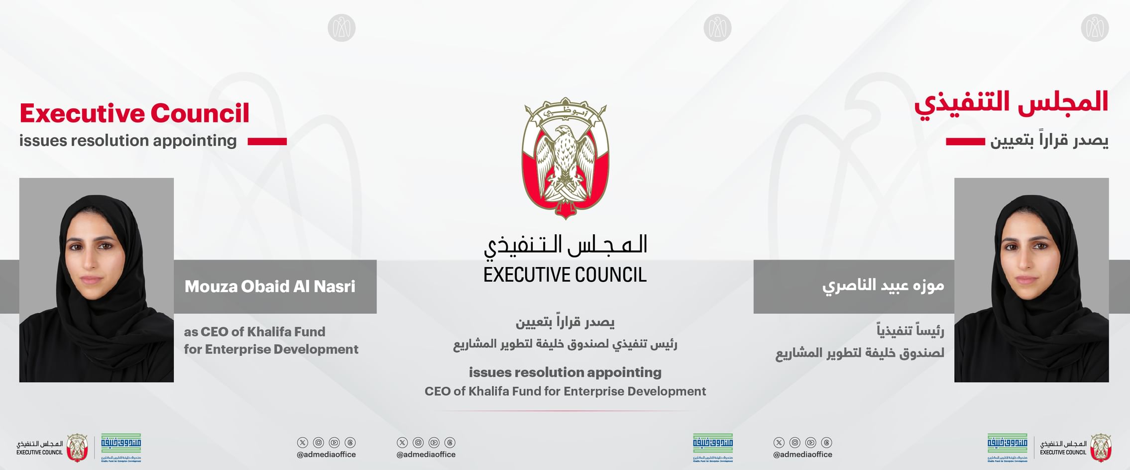 المجلس التنفيذي يصدر قرارا بتعيين موزه عبيد الناصري رئيسا تنفيذيا لصندوق خليفة لتطوير المشاريع