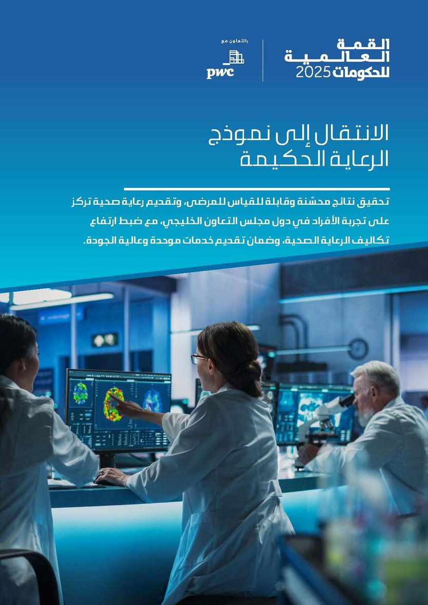 القمة العالمية للحكومات تصدر تقريرا حول سبل تعزيز كفاءة الأنظمة الصحية