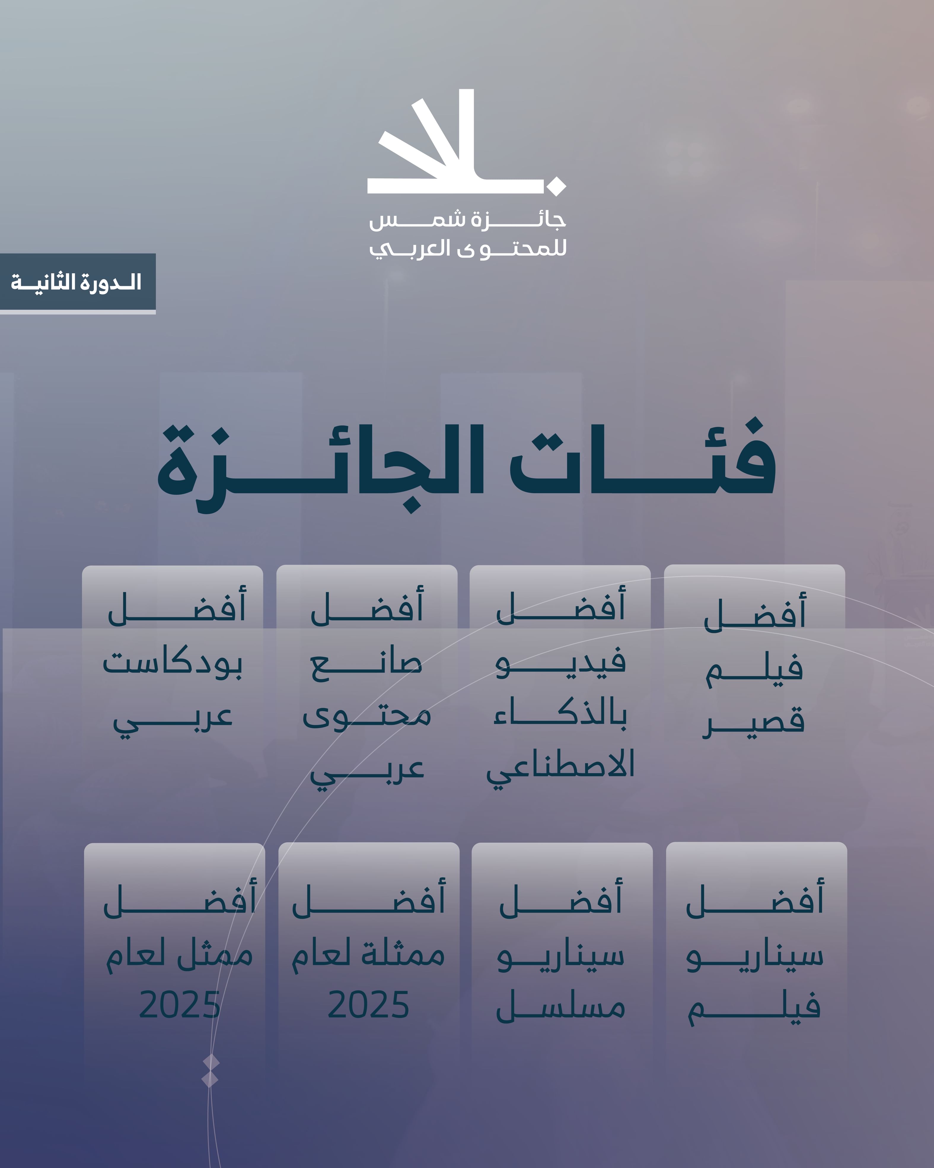 فتح باب التسجيل بـ "جائزة شمس للمحتوى العربي"