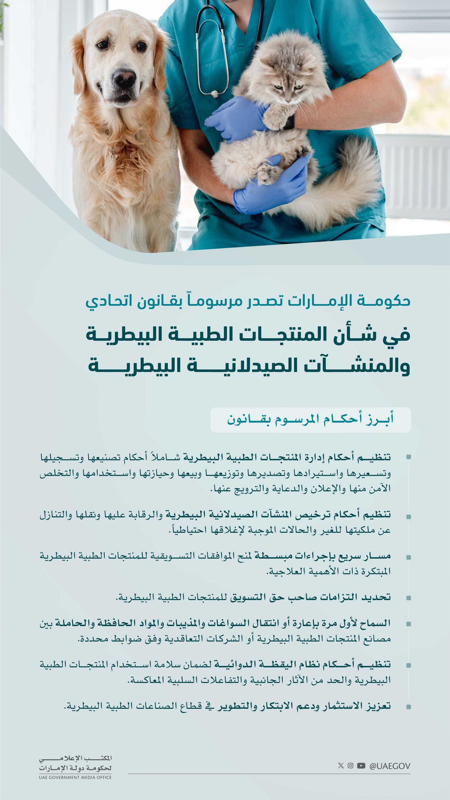 حكومة الإمارات تصدر مرسوماً بقانون اتحادي في شأن المنتجات الطبية البيطرية والمنشآت الصيدلانية البيطرية