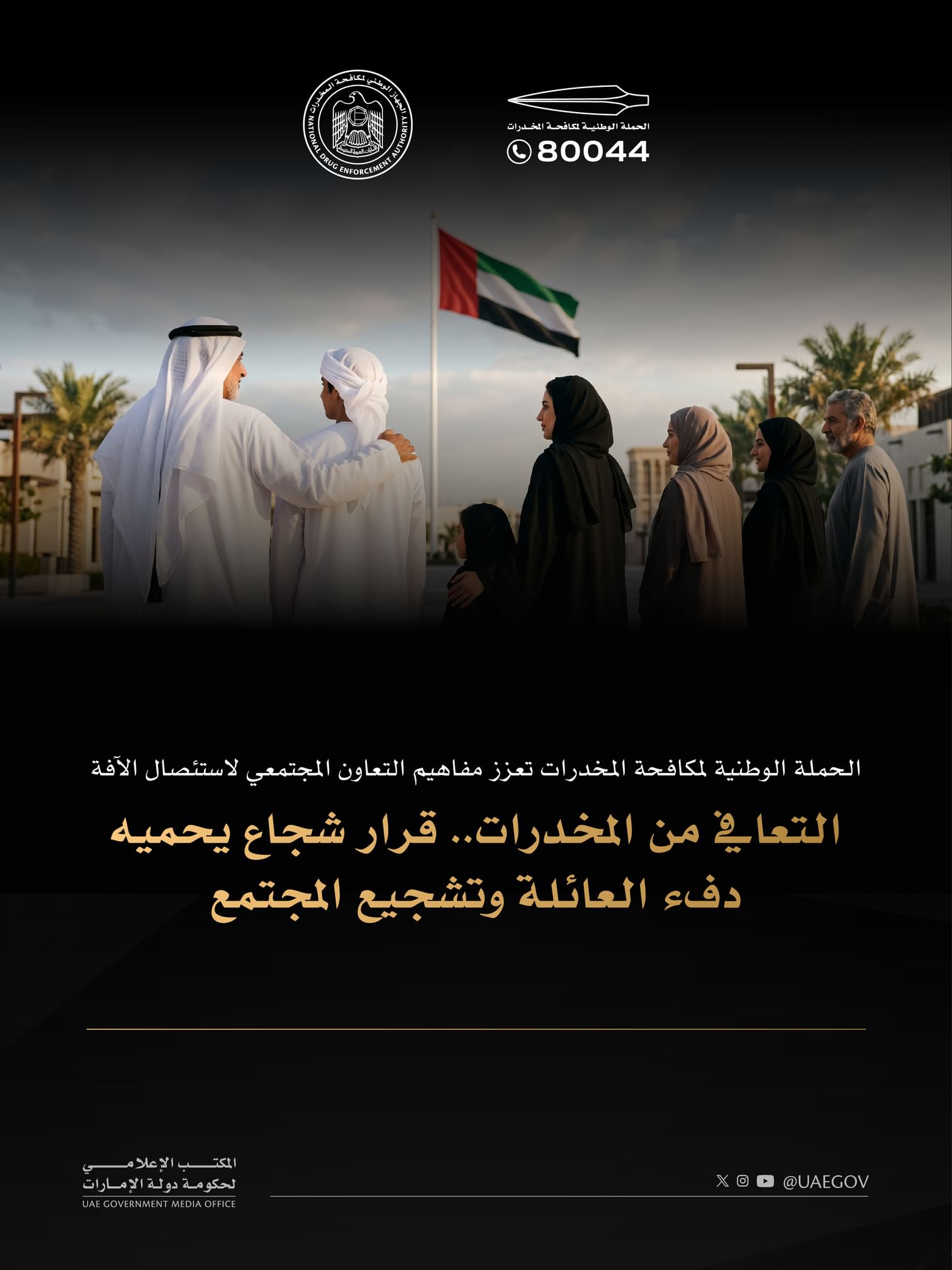 الحملة الوطنية لمكافحة المخدرات تعزز مفاهيم التعاون المجتمعي لاستئصال الآفة
