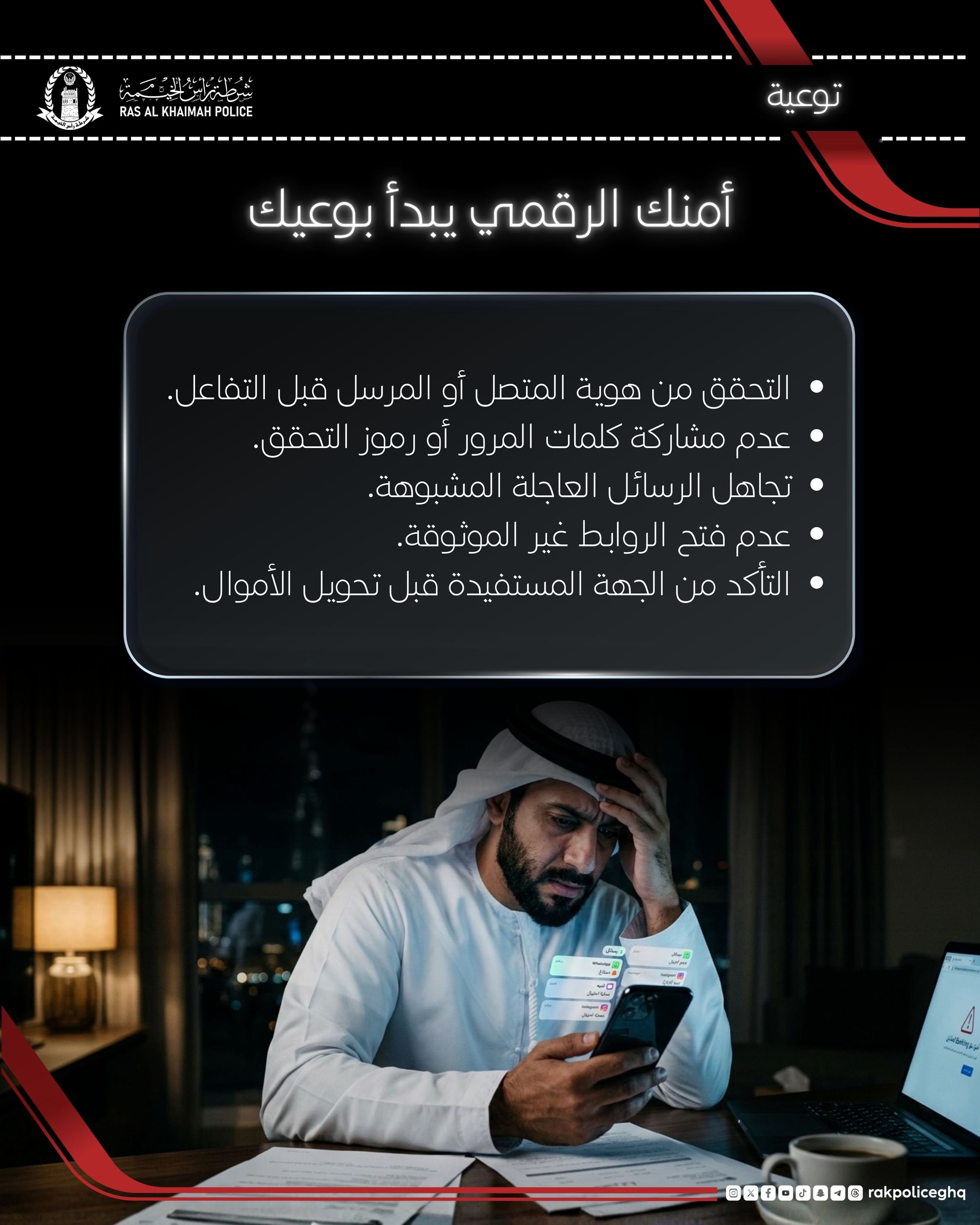 شرطة رأس الخيمة تحذر الجمهور من أساليب الاحتيال الرقمي