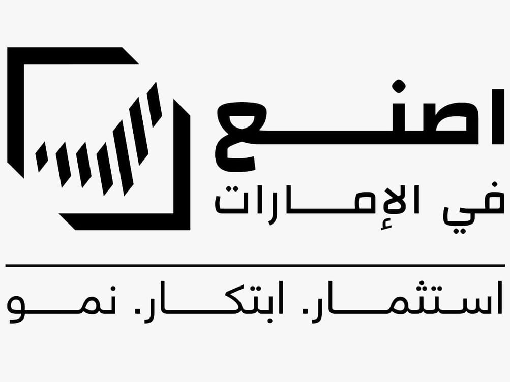 "اصنع في الإمارات 2025"  ..  جلسات وحوارات لتعزيز الابتكار والنمو الصناعي