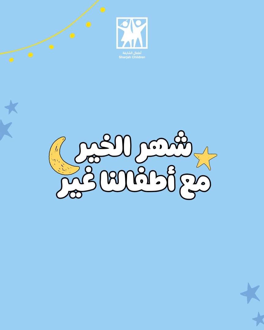 "أطفال الشارقة" تطلق حملة "رمضانيات" لتعزيز القيم وروح العطاء لدى الأطفال