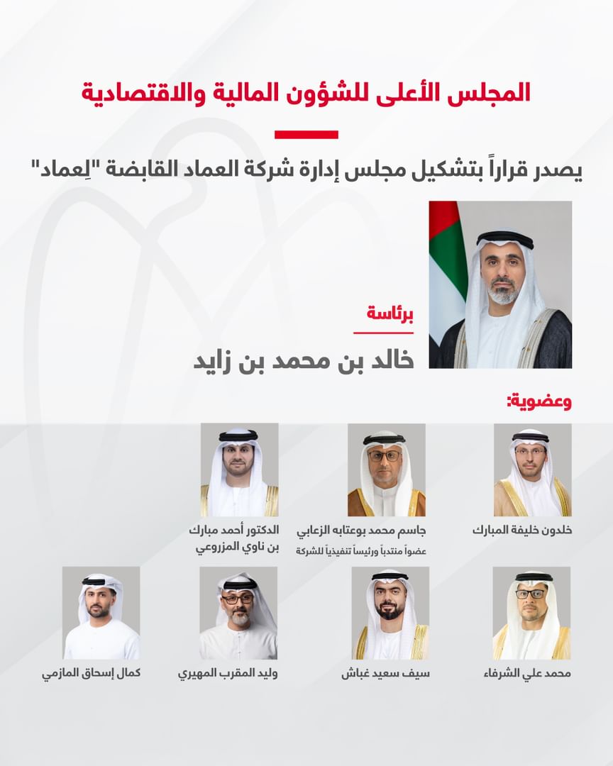 المجلس الأعلى للشؤون المالية والاقتصادية يصدر قراراً بتشكيل مجلس إدارة شركة العماد القابضة برئاسة خالد بن محمد بن زايد