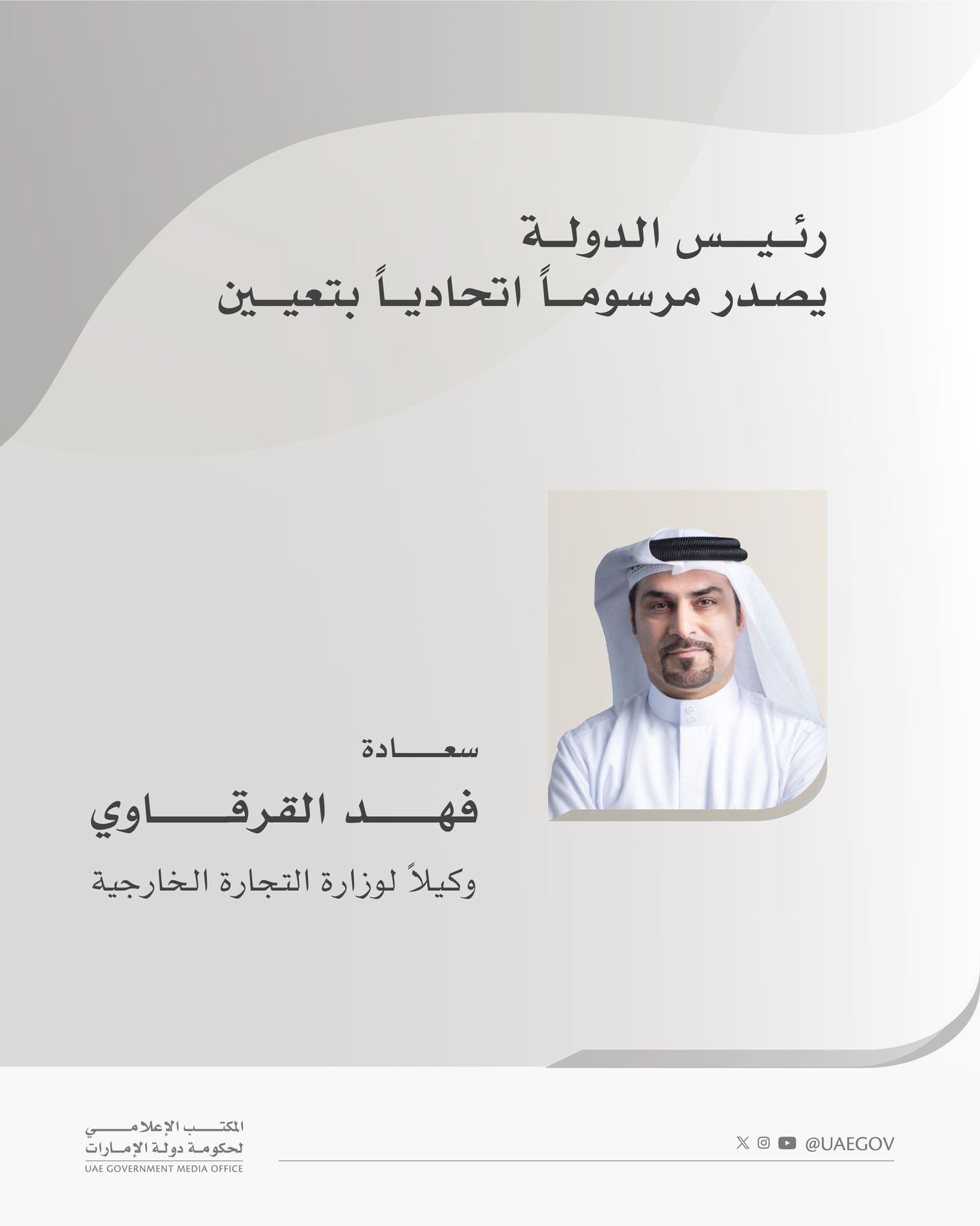 رئيس الدولة يصدر مرسوما اتحاديا بتعيين فهد القرقاوي وكيلا لوزارة التجارة الخارجية