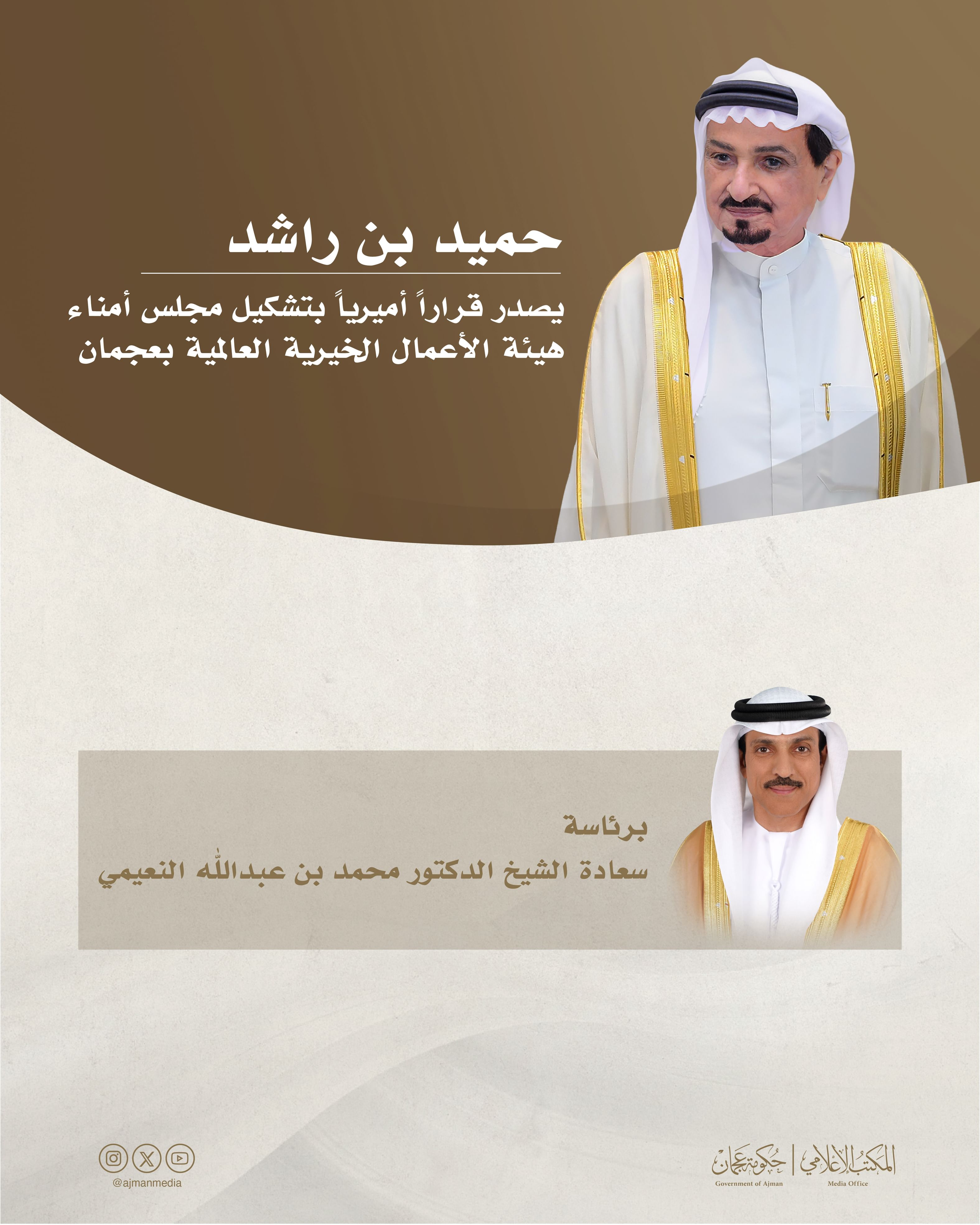 حميد بن راشد يصدر قراراً أميرياً بتشكيل مجلس أمناء هيئة الأعمال الخيرية العالمية بعجمان