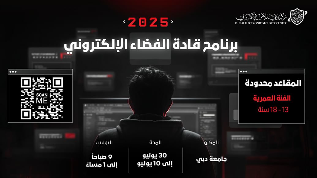 "دبي للأمن الإلكتروني" يفتح باب التسجيل في برنامج “قادة الفضاء الإلكتروني” لتنمية الجيل الرقمي