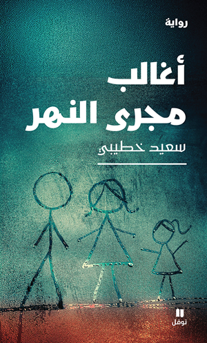 رواية "أغالب مجرى النهر" تفوز بالجائزة العالمية للرواية العربية 2026 