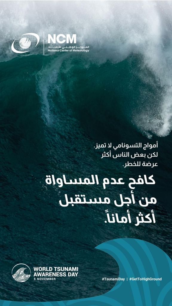 "الوطني للأرصاد" يشارك في الاحتفال بـ" اليوم العالمي للتوعية بتسونامي"