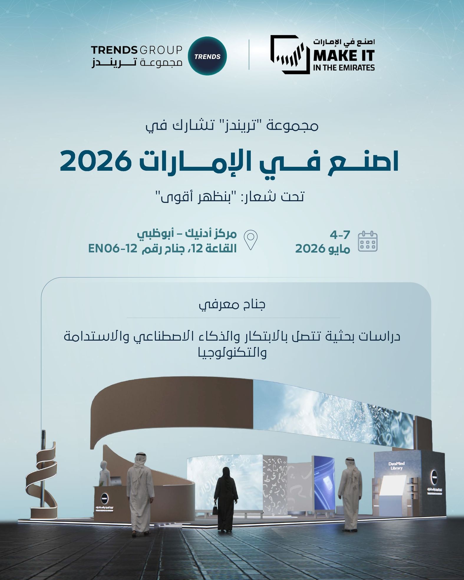 "تريندز" تشارك في "اصنع في الإمارات 2026"