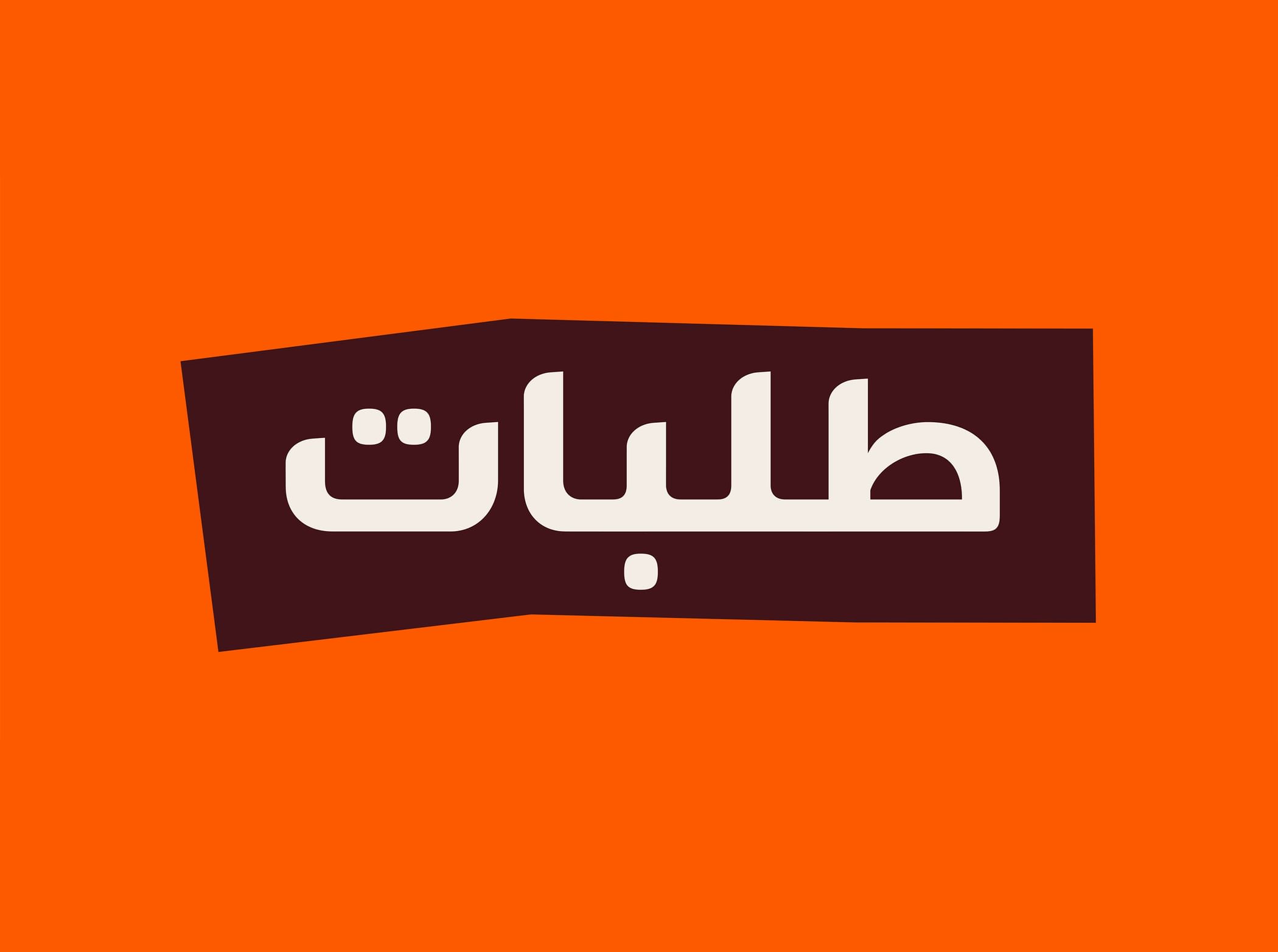"طلبات الإمارات" تمكّن مستخدمي تطبيقها الذكي من المساهمة في حملة "حدّ الحياة" لإنقاذ 5 ملايين طفل من الموت جوعاً