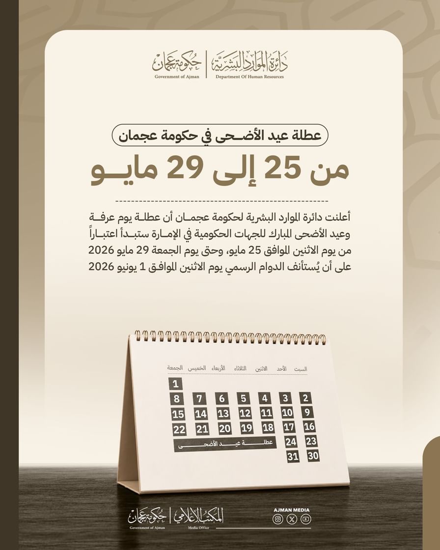 عطلة عيد الأضحى في حكومة عجمان من 25 إلى 29 مايو