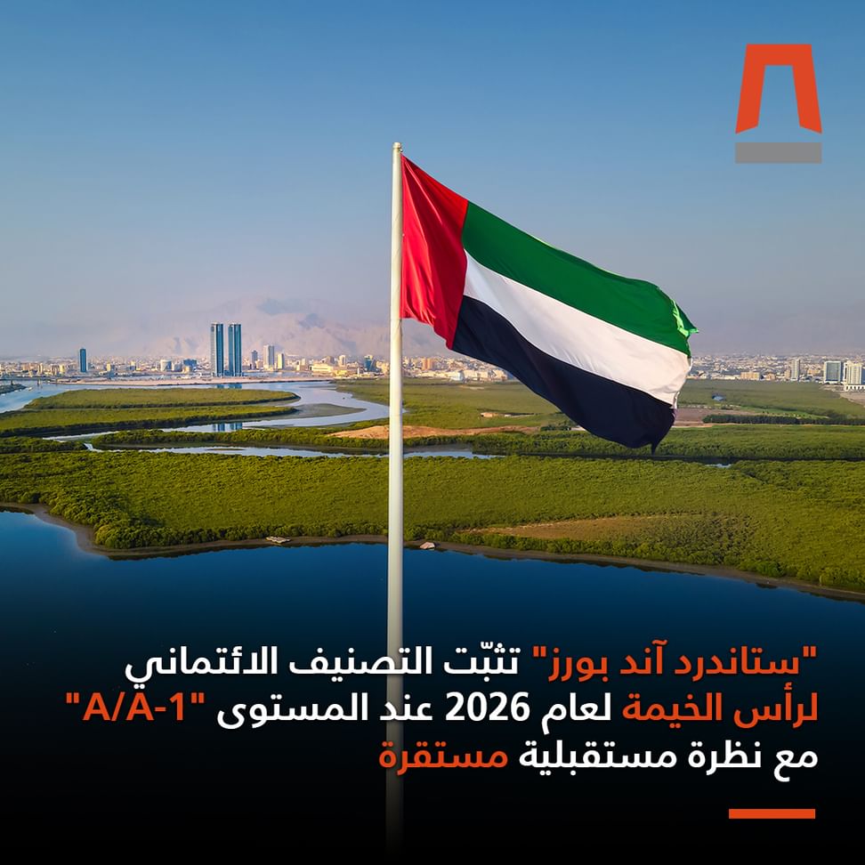 "ستاندرد آند بورز" تثبّت التصنيف الائتماني لرأس الخيمة عند "A/A-1" مع نظرة مستقبلية مستقرة