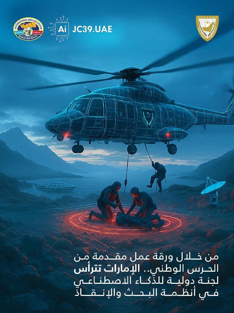 الإمارات تترأس اللجنة الدولية للذكاء الاصطناعي في أنظمة البحث والإنقاذ