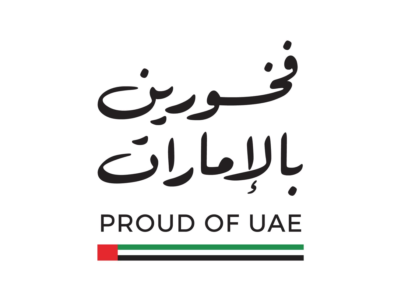 محمد بن راشد: فخورون بدولتنا  ..  برئيس دولتنا  ..  بقواتنا المسلحة  ..  بقوة اقتصادنا  ..  بفرق عملنا  ..  بجميع مواطنينا والمقيمين على أرضنا  ..  فخورون بعلمنا