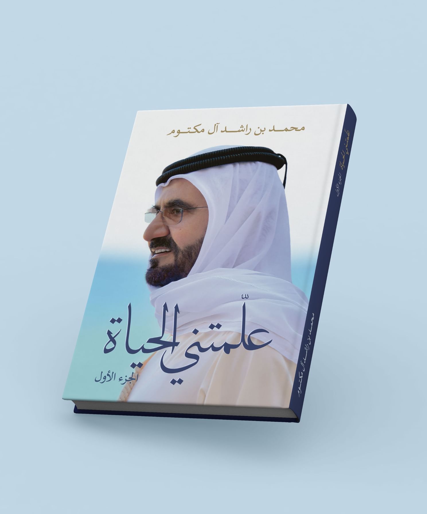 محمد بن راشد يطلق الجزء الأول من كتابه الجديد "علمتني الحياة"ليكون مرجعا معرفيا وفكريا للأجيال