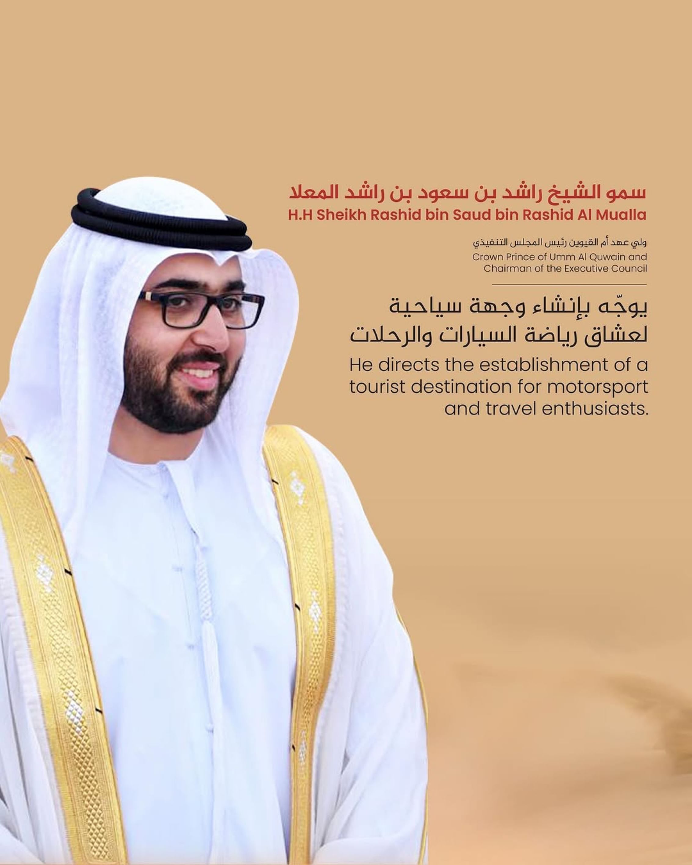 ولى عهد أم القيوين يوجه بإنشاء وجهة سياحية لعشاق رياضة السيارات والرحلات