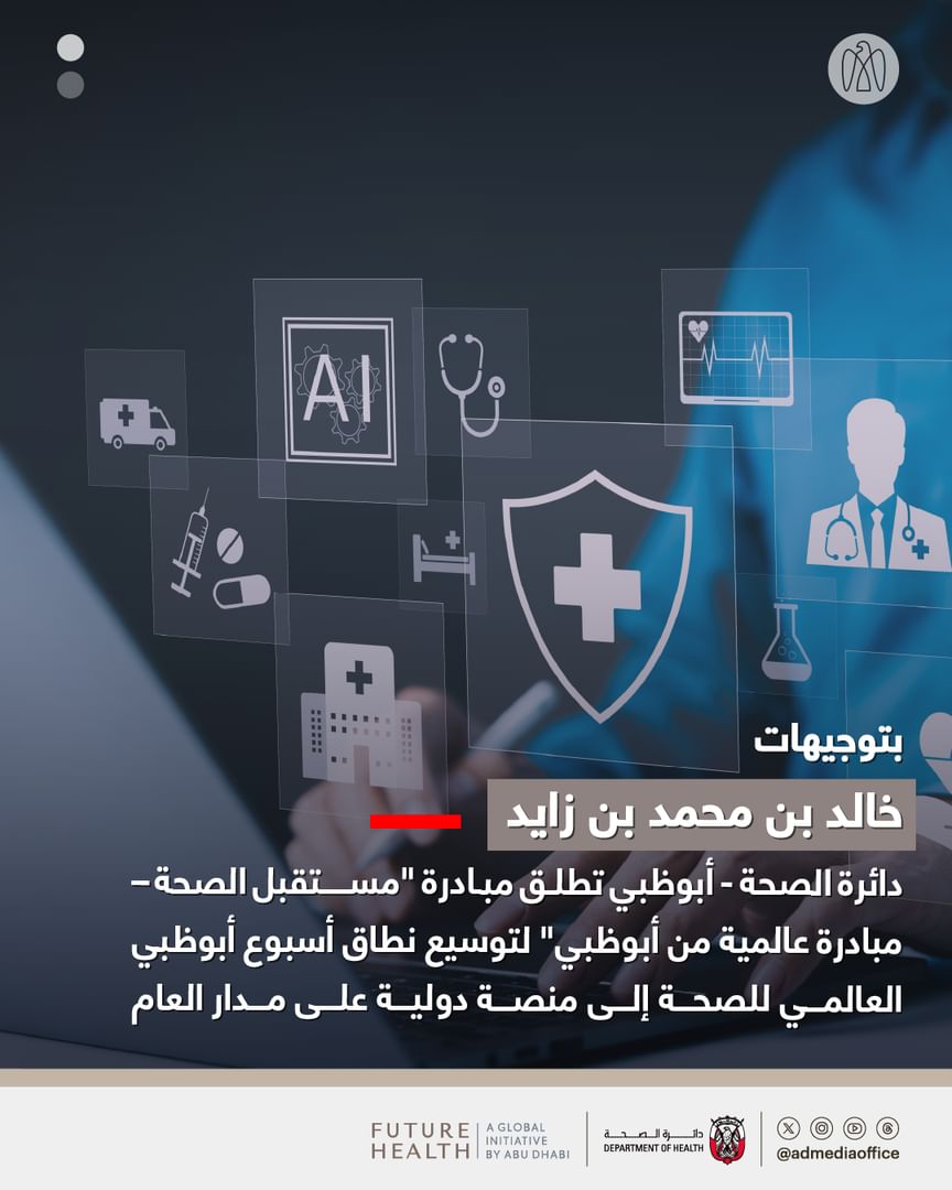 بتوجيهات خالد بن محمد بن زايد ..  أبوظبي تطلق مبادرة "مستقبل الصحة – مبادرة عالمية من أبوظبي"