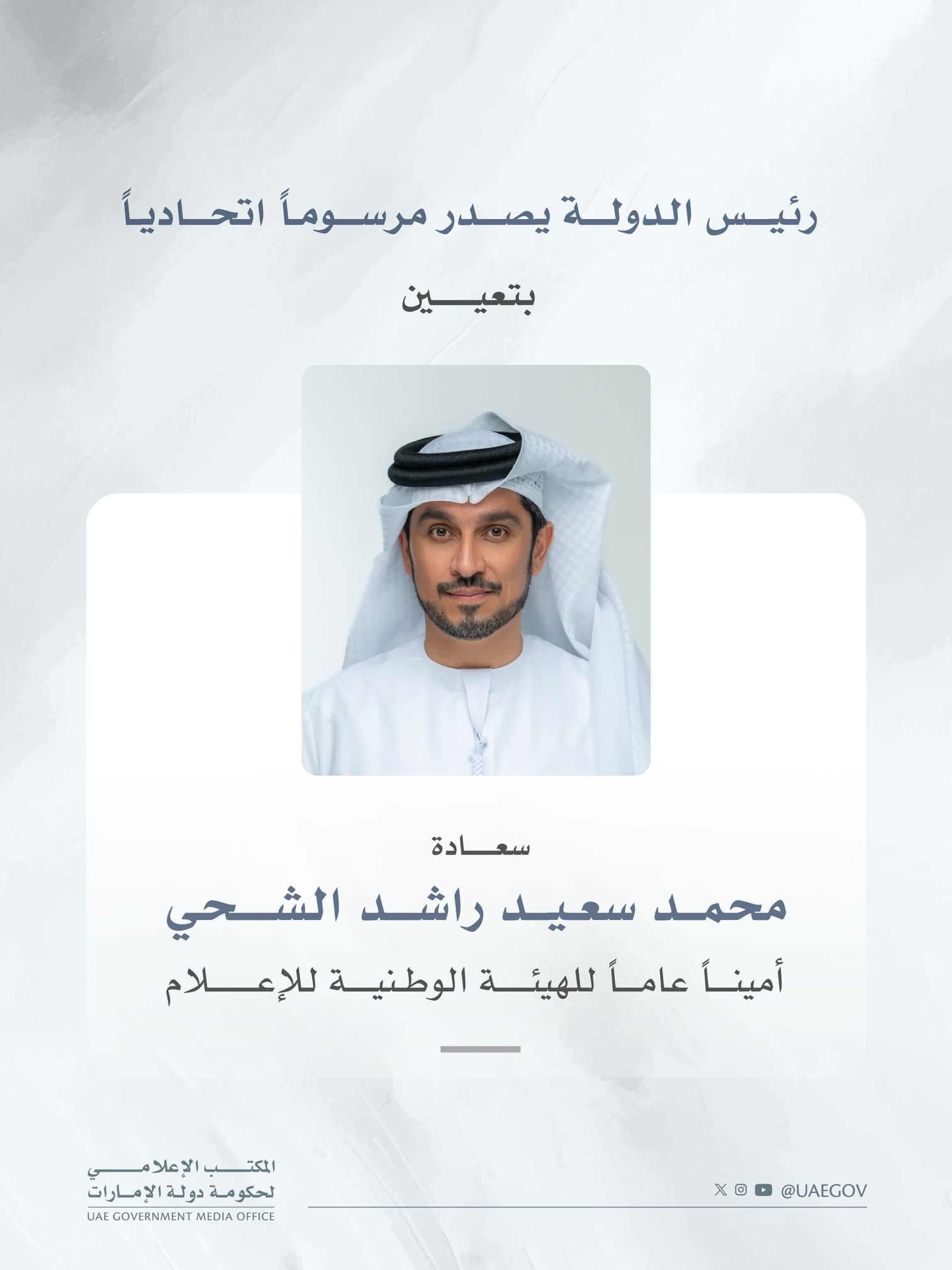 رئيس الدولة يصدر مرسوماً اتحادياً بتعيين محمد سعيد الشحي أميناً عاماً للهيئة الوطنية للإعلام