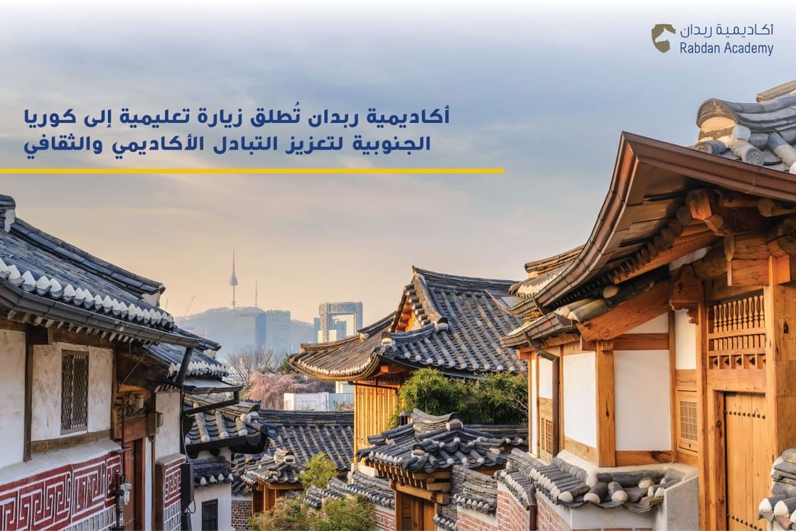 أكاديمية ربدان تُنظم زيارة تعليمية لكوريا الجنوبية
