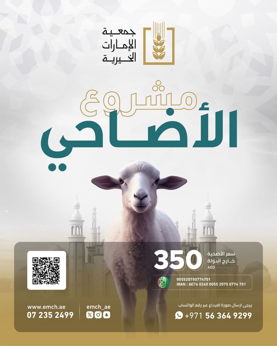جمعية الإمارات الخيرية تطلق حملة عيد الأضحى