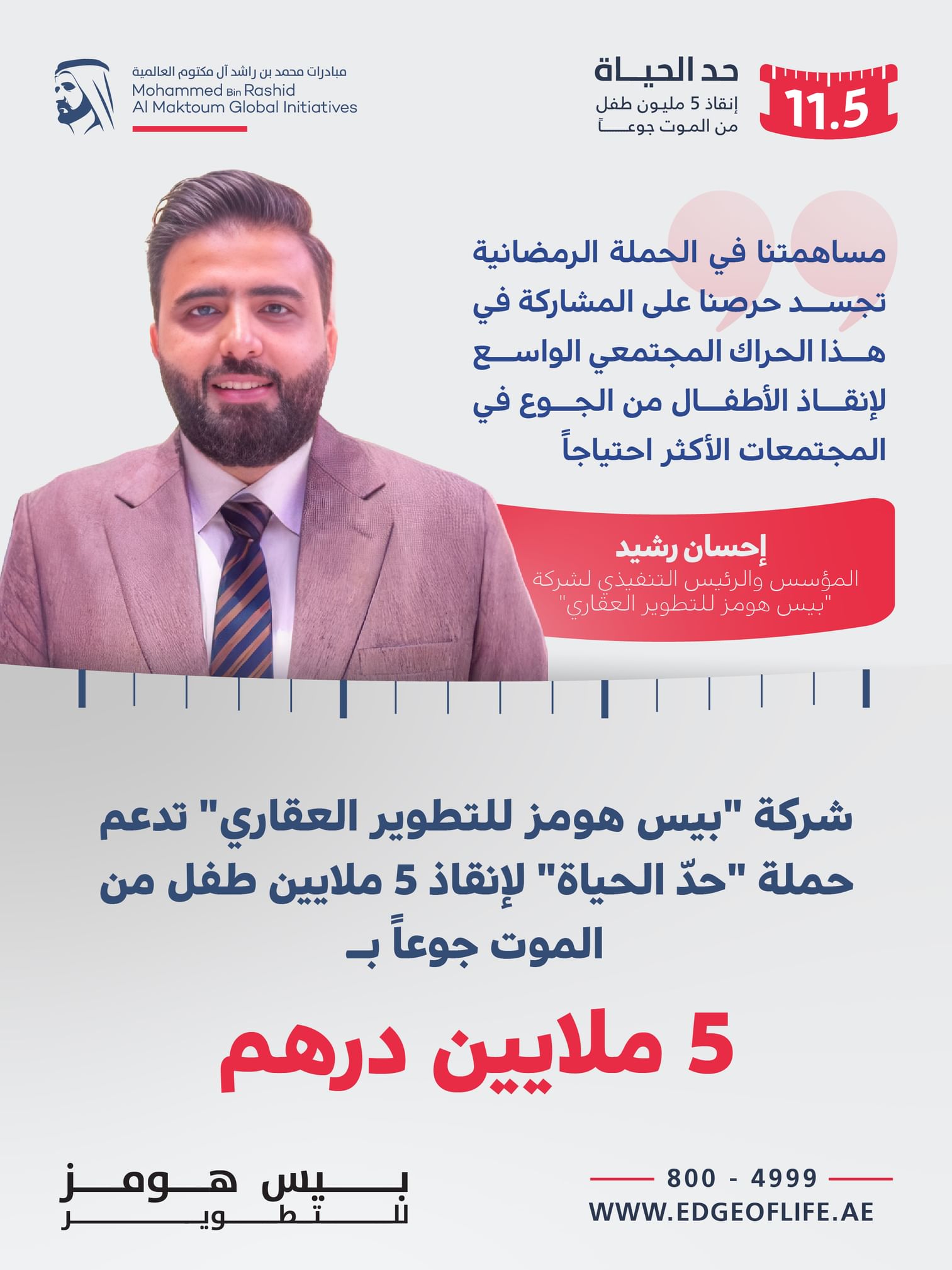 "بيس هومز للتطوير العقاري" تقدم 5 ملايين درهم دعماً لحملة "حدّ الحياة"
