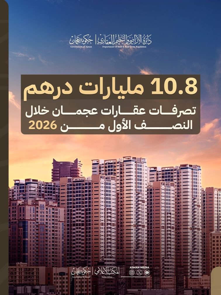 10.8 مليار درهم تصرفات عقارات عجمان خلال النصف الأول من 2026