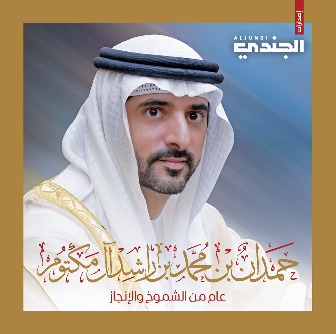 حمدان بن محمد  ..  عام من الشموخ والإنجاز في مسيرة وزارة الدفاع