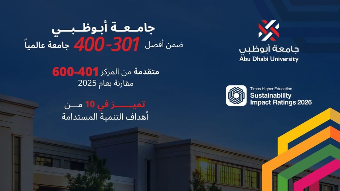 جامعة أبوظبي ضمن أفضل 400 مؤسسة في "تصنيف التايمز للتأثير على الاستدامة 2026"