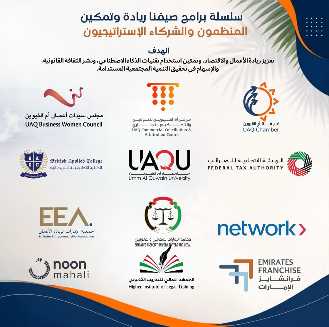 غرفة أم القيوين تطلق برنامج "صيفنا ريادة وتمكين" لتأهيل الشباب لسوق العمل والاقتصاد الرقمي