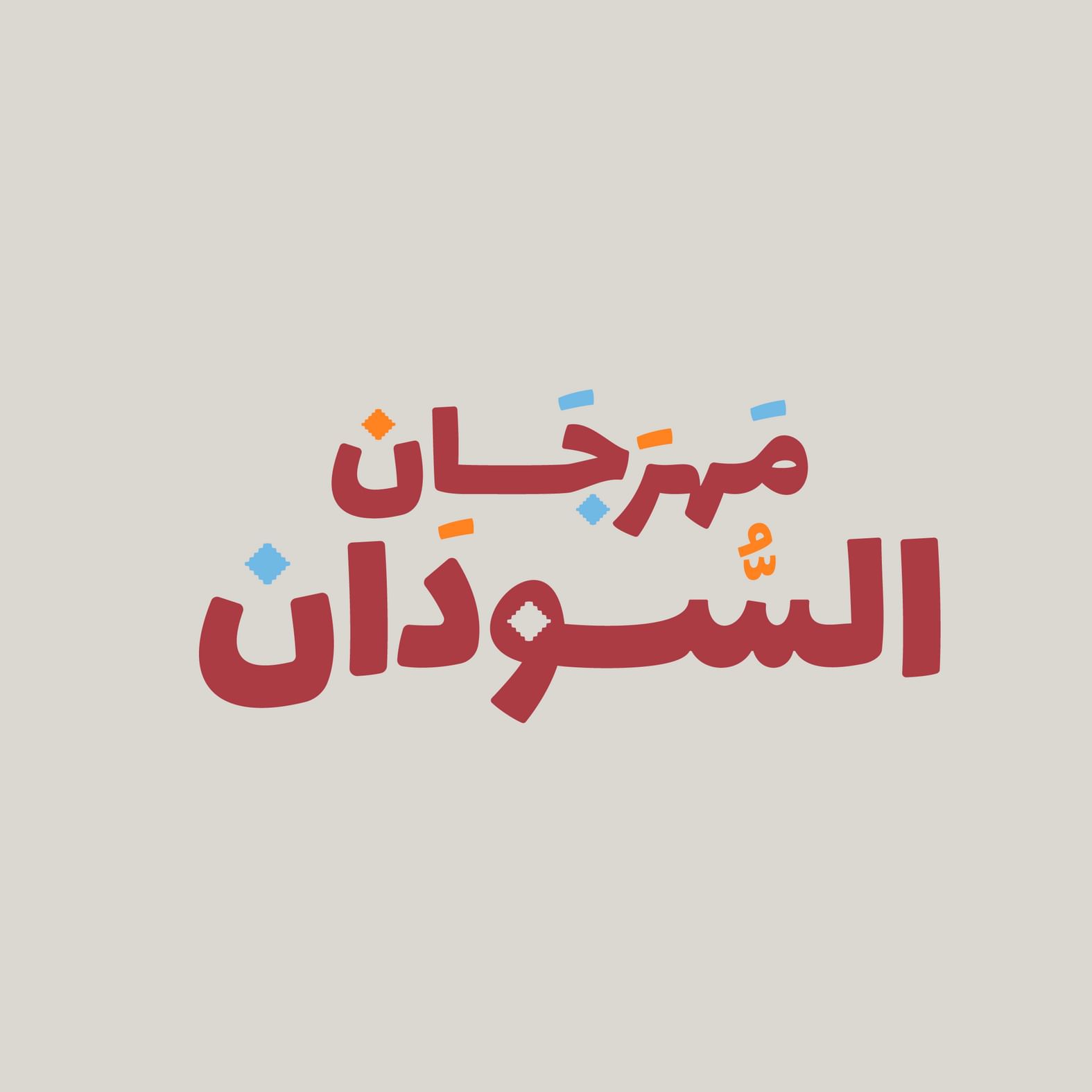 الجالية السودانية في الإمارات تنظم "مهرجان السودان" بعد غد