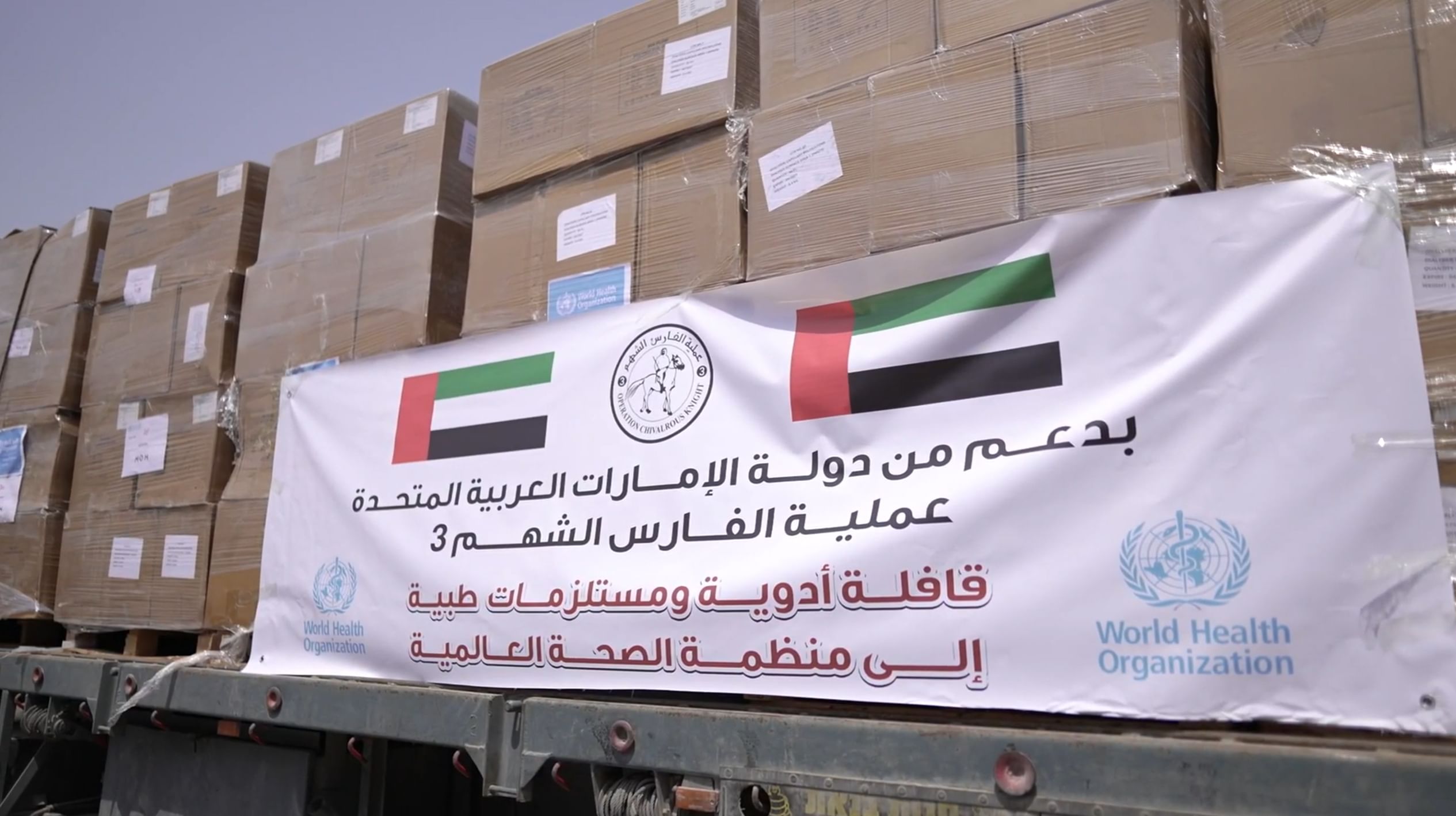 بالتعاون مع منظمة الصحة العالمية  ..  "الفارس الشهم 3" تدعم القطاع الصحي في غزة بشحنة أدوية ومستلزمات طبية
