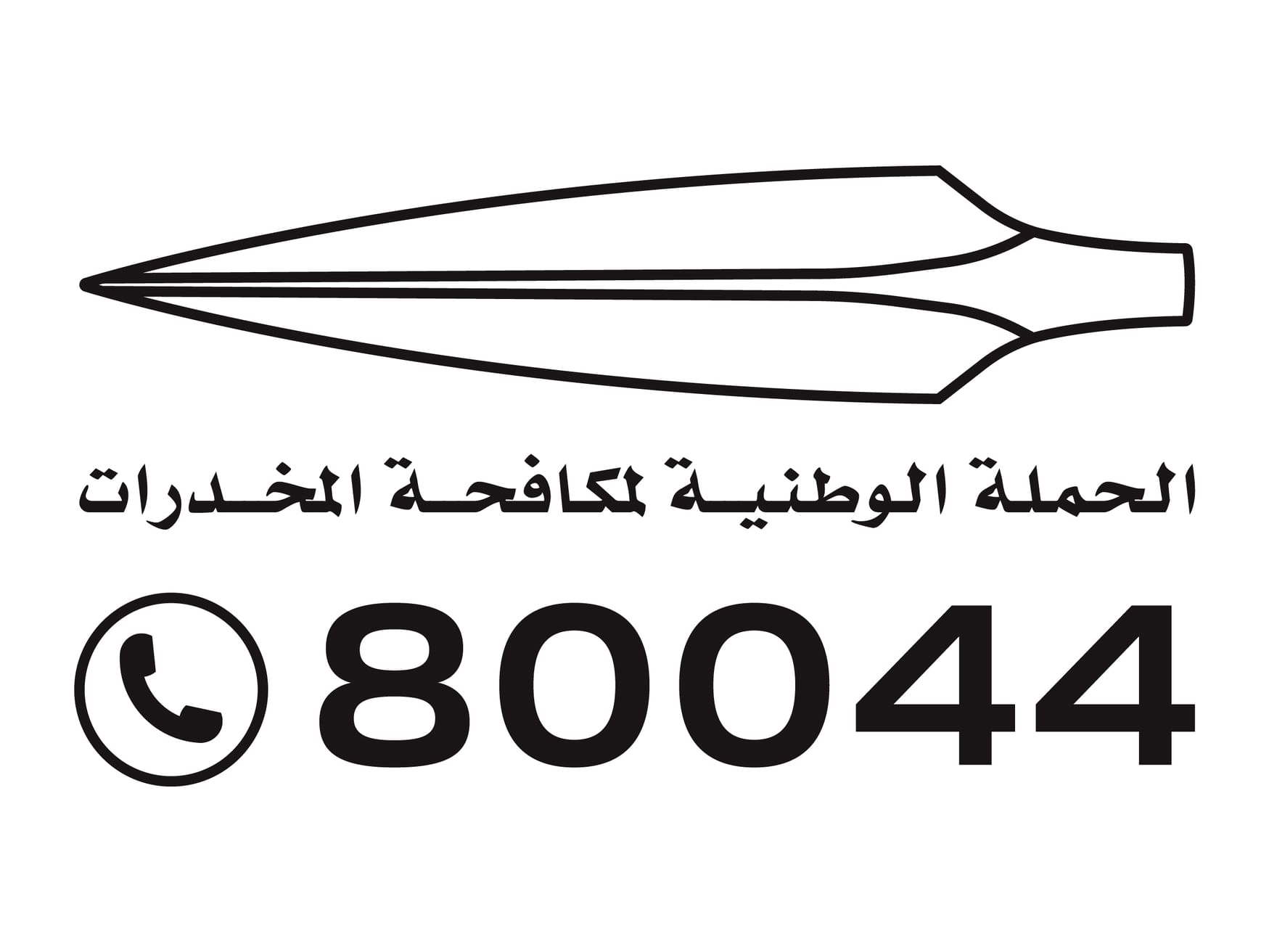 الجهاز الوطني لمكافحة المخدرات يختتم حملة "توحيد الصف لاستئصال الآفة"