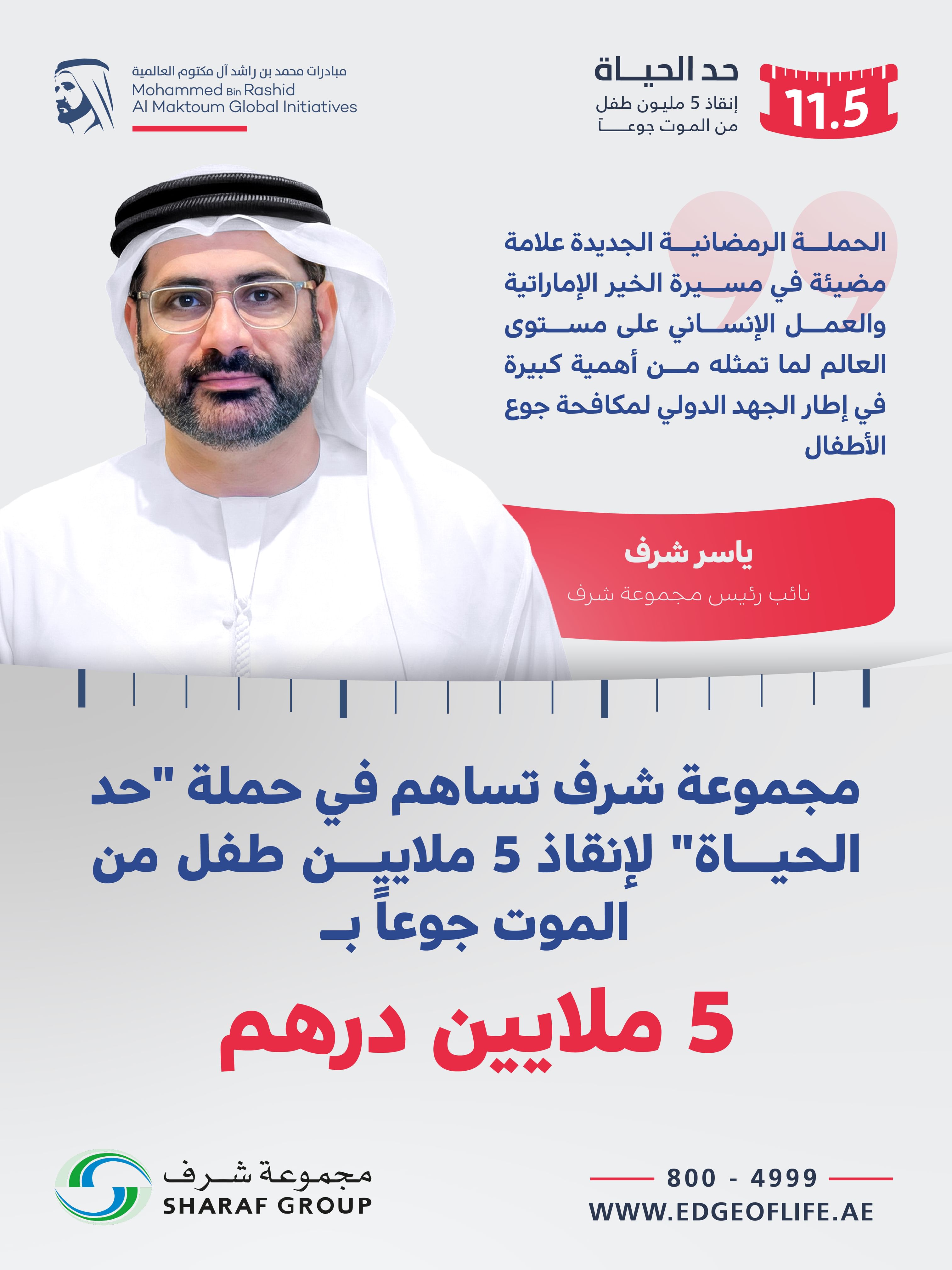 مجموعة شرف تسهم بـ5 ملايين درهم في حملة "حد الحياة"