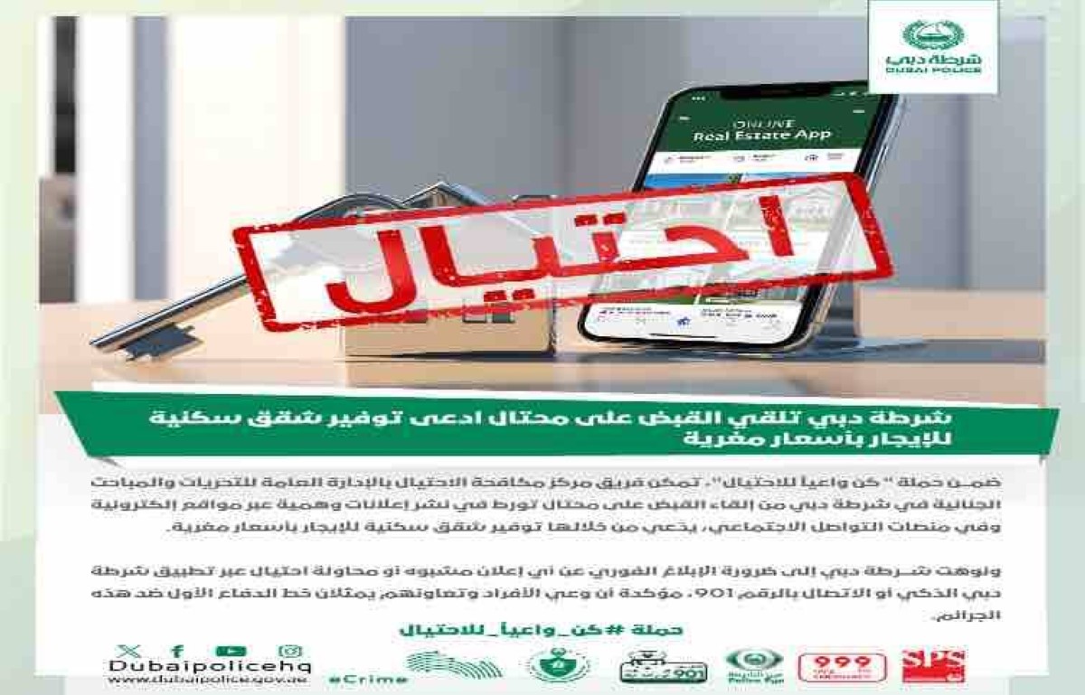 شرطة دبي تلقي القبض على محتال ادعى توفير شقق سكنية للإيجار بأسعار مغرية