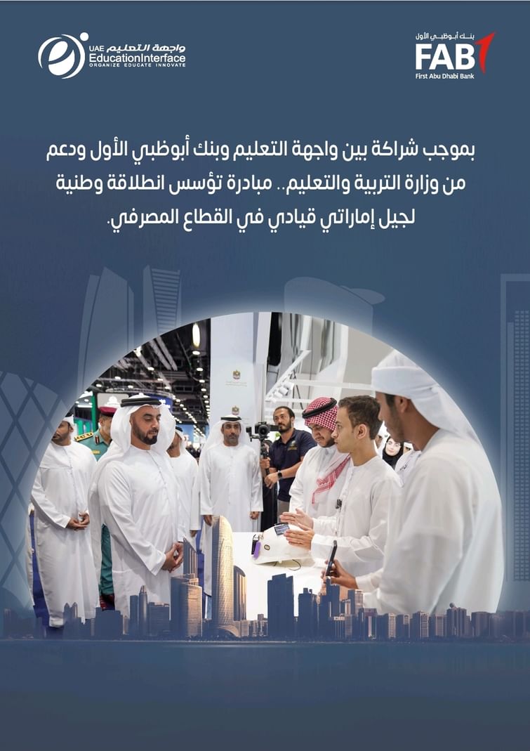 "واجهة التعليم" : نجاح النسخة الأولى من برنامج (NYFP) لإعداد جيل قادر على دعم اقتصاد المستقبل